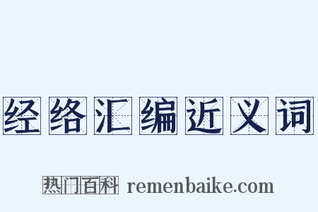 经络汇编近义词是什么意思的图片